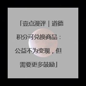 壹点漫评｜道德积分可兑换商品：公益不为变现，但需要更多鼓励