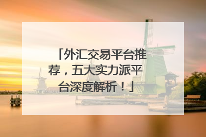 外汇交易平台推荐，五大实力派平台深度解析！