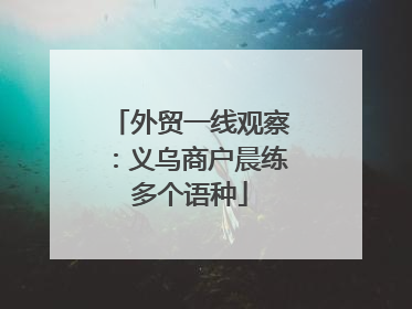 外贸一线观察：义乌商户晨练多个语种