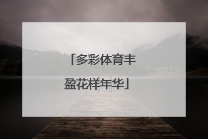 多彩体育丰盈花样年华