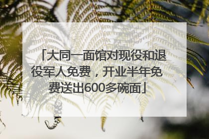 大同一面馆对现役和退役军人免费，开业半年免费送出600多碗面