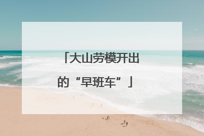 大山劳模开出的“早班车”