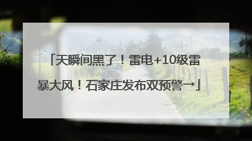 天瞬间黑了！雷电+10级雷暴大风！石家庄发布双预警→
