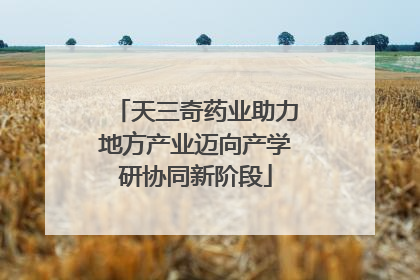 天三奇药业助力地方产业迈向产学研协同新阶段