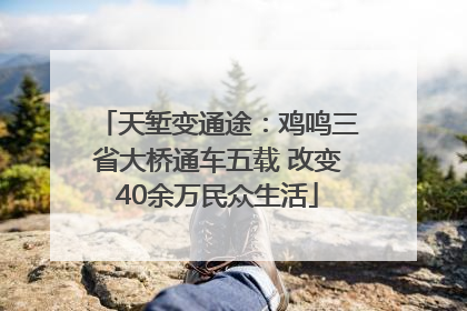 天堑变通途：鸡鸣三省大桥通车五载 改变40余万民众生活