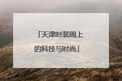 天津时装周上的科技与时尚