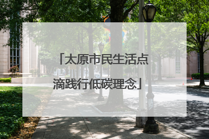 太原市民生活点滴践行低碳理念