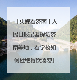 央媒看济南丨人民日报记者探访济南等地，看学校如何杜绝餐饮浪费