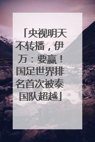央视明天不转播，伊万：要赢！国足世界排名首次被泰国队超越