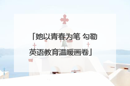 她以青春为笔 勾勒英语教育温暖画卷