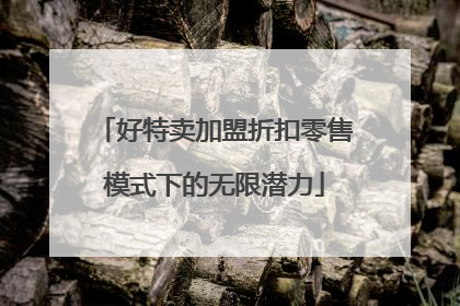 好特卖加盟折扣零售模式下的无限潜力