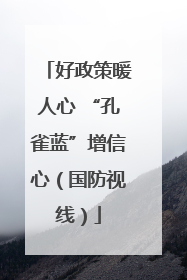 好政策暖人心 “孔雀蓝”增信心（国防视线）