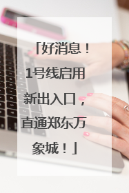 好消息！1号线启用新出入口，直通郑东万象城！