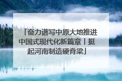 奋力谱写中原大地推进中国式现代化新篇章丨挺起河南制造硬脊梁