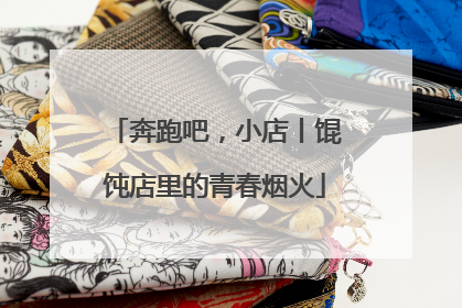 奔跑吧，小店丨馄饨店里的青春烟火