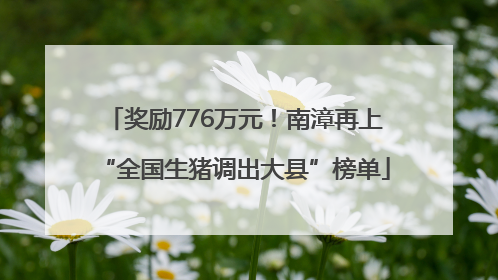 奖励776万元！南漳再上“全国生猪调出大县”榜单