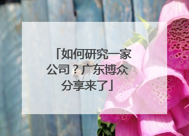 如何研究一家公司？广东博众分享来了