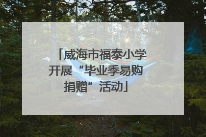 威海市福泰小学开展“毕业季易购捐赠”活动