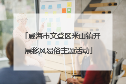 威海市文登区米山镇开展移风易俗主题活动