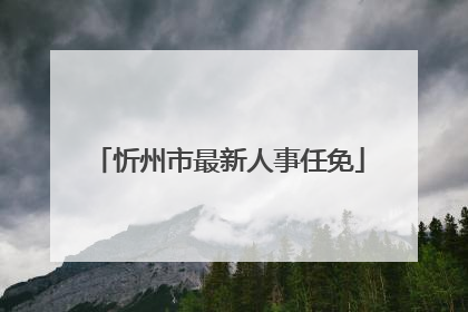 忻州市最新人事任免