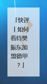 快评丨如何看待樊振东加盟德甲？