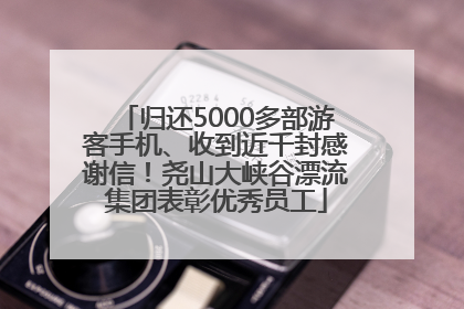 归还5000多部游客手机、收到近千封感谢信！尧山大峡谷漂流集团表彰优秀员工