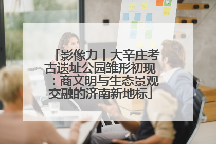 影像力丨大辛庄考古遗址公园雏形初现：商文明与生态景观交融的济南新地标