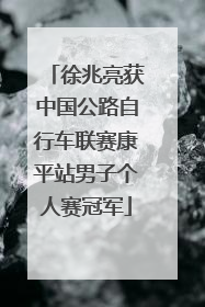 徐兆亮获中国公路自行车联赛康平站男子个人赛冠军