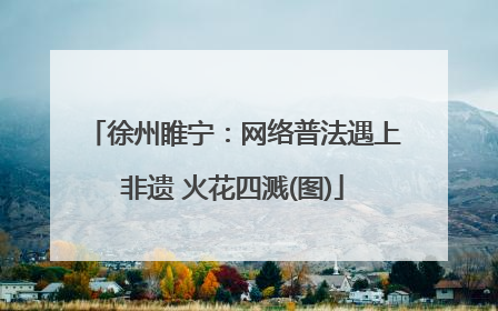 徐州睢宁：网络普法遇上非遗 火花四溅(图)