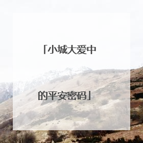 小城大爱中的平安密码