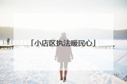 小店区执法暖民心