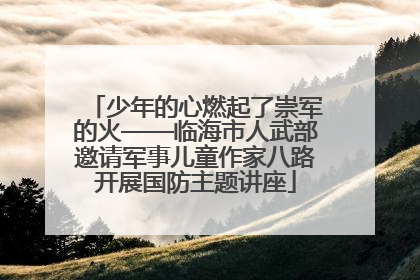 少年的心燃起了崇军的火——临海市人武部邀请军事儿童作家八路开展国防主题讲座