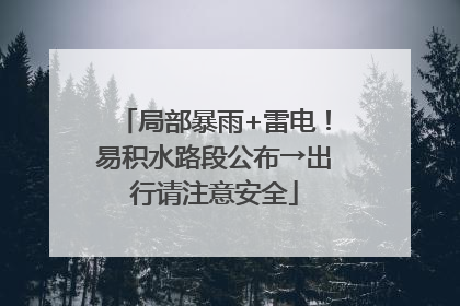 局部暴雨+雷电！易积水路段公布→出行请注意安全