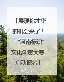 展现你才华的机会来了！“河南标识”文化创意大赛启动报名