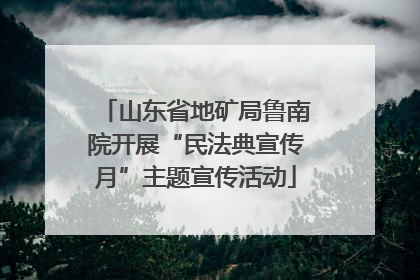 山东省地矿局鲁南院开展“民法典宣传月”主题宣传活动