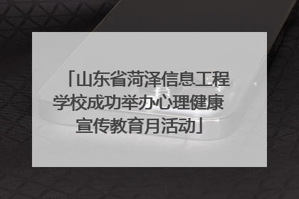 山东省菏泽信息工程学校成功举办心理健康宣传教育月活动