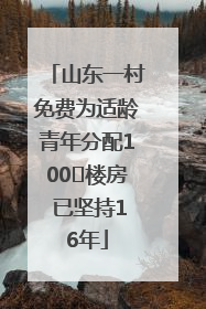 山东一村免费为适龄青年分配100㎡楼房 已坚持16年