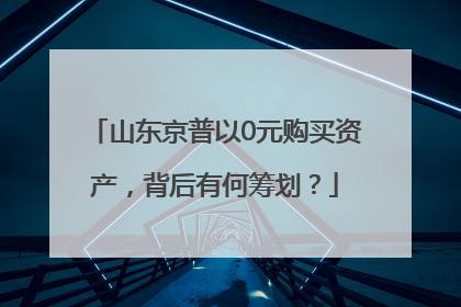 山东京普以0元购买资产，背后有何筹划？