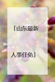山东最新人事任免
