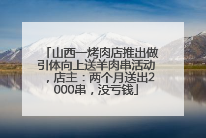 山西一烤肉店推出做引体向上送羊肉串活动，店主：两个月送出2000串，没亏钱
