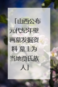 山西公布元代纪年壁画墓发掘资料 墓主为当地贾氏族人