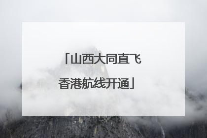 山西大同直飞香港航线开通