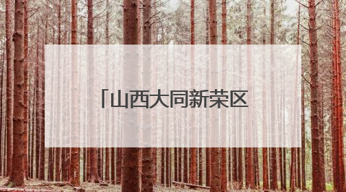 山西大同新荣区 村庄“幸福食堂”里的幸福味道