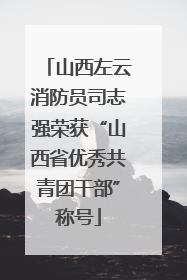 山西左云消防员司志强荣获“山西省优秀共青团干部”称号