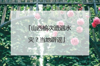 山西榆次遭遇水灾？当地辟谣