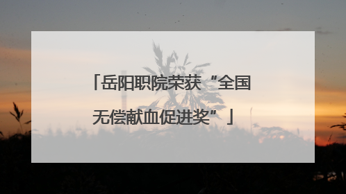 岳阳职院荣获“全国无偿献血促进奖”
