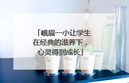 峨眉一小让学生在经典的滋养下，心灵得到成长