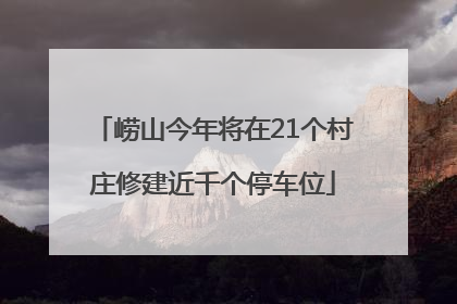 崂山今年将在21个村庄修建近千个停车位