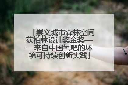 崇义城市森林空间获柏林设计奖金奖——来自中国氧吧的环境可持续创新实践