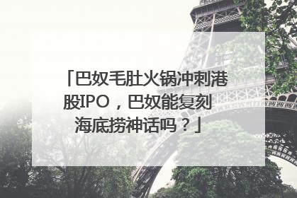巴奴毛肚火锅冲刺港股IPO，巴奴能复刻海底捞神话吗？